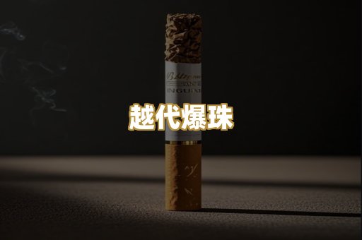 越代爆珠